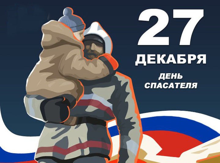 27-dekabrja-den-spasatelja-rossijskoj-federacii-f1dbdea Без рубрики 
